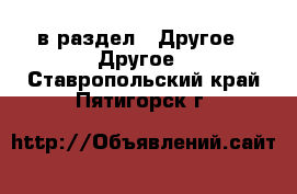  в раздел : Другое » Другое . Ставропольский край,Пятигорск г.